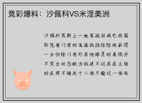 竞彩爆料：沙佩科VS米涅美洲