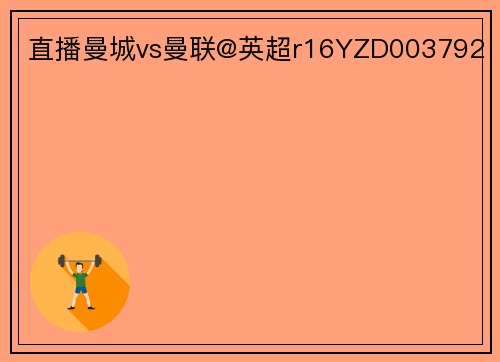 直播曼城vs曼联@英超r16YZD003792