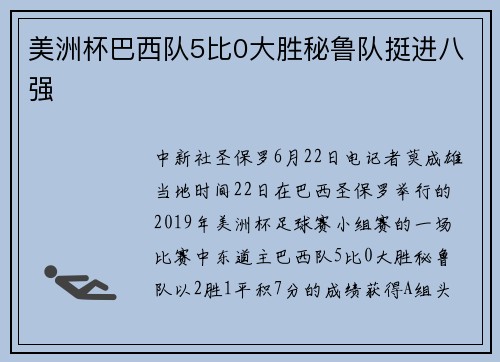 美洲杯巴西队5比0大胜秘鲁队挺进八强