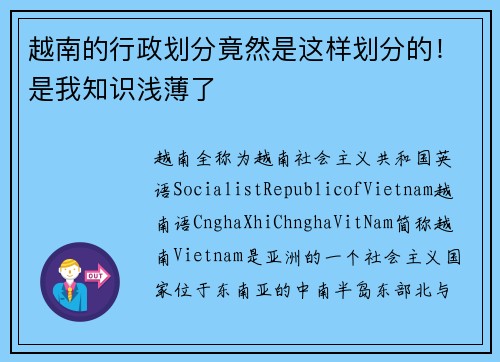 越南的行政划分竟然是这样划分的！是我知识浅薄了