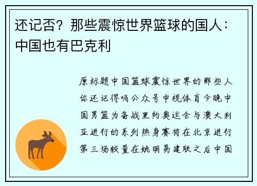 还记否？那些震惊世界篮球的国人：中国也有巴克利