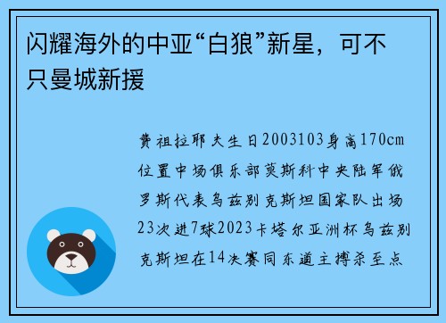 闪耀海外的中亚“白狼”新星，可不只曼城新援