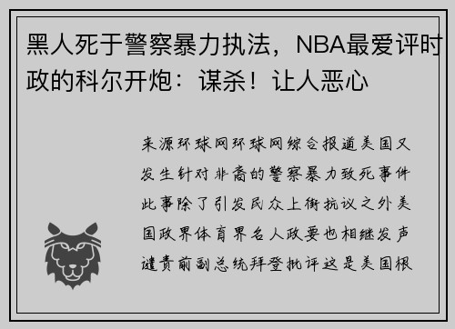 黑人死于警察暴力执法，NBA最爱评时政的科尔开炮：谋杀！让人恶心